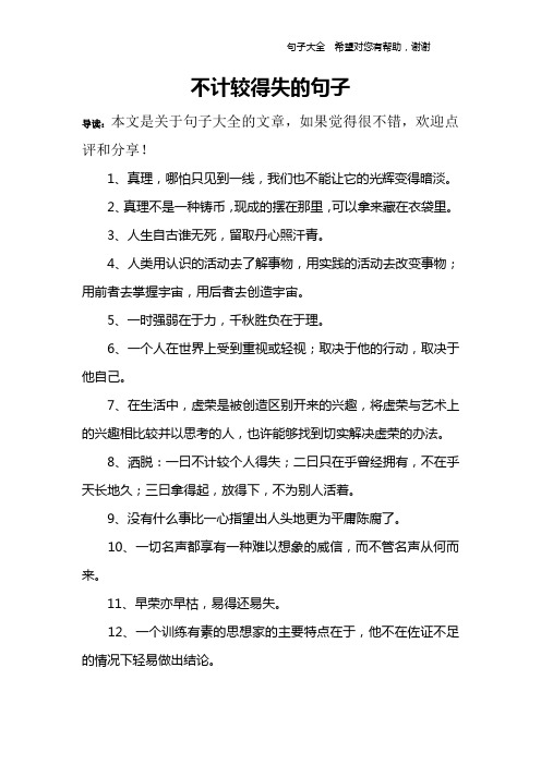 不计较得失的句子