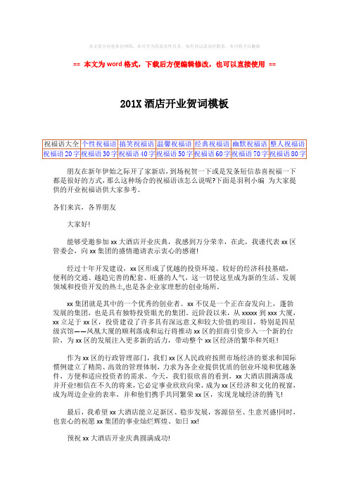 【最新2018】201X酒店开业贺词模板-范文word版 (2页)