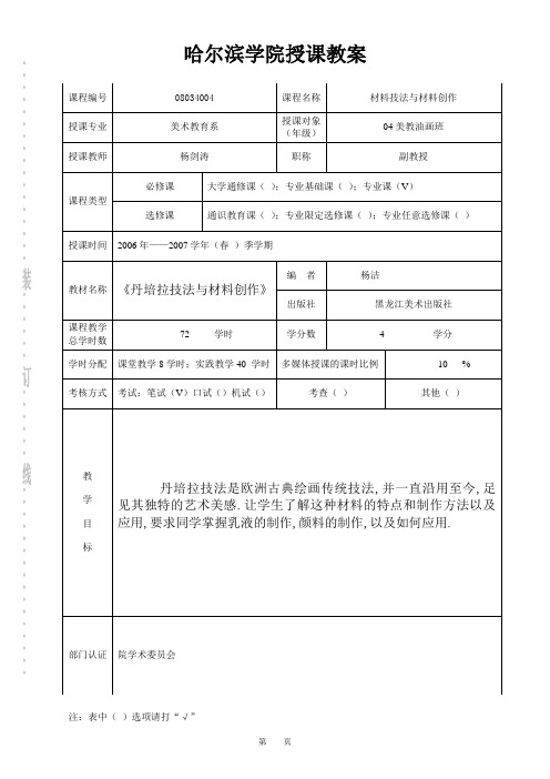哈尔滨学院授课教案