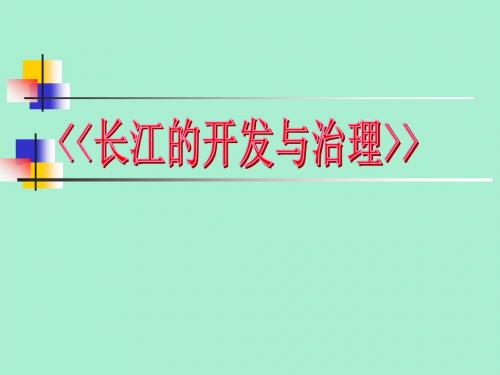 《长江的开发与治理》课后说课