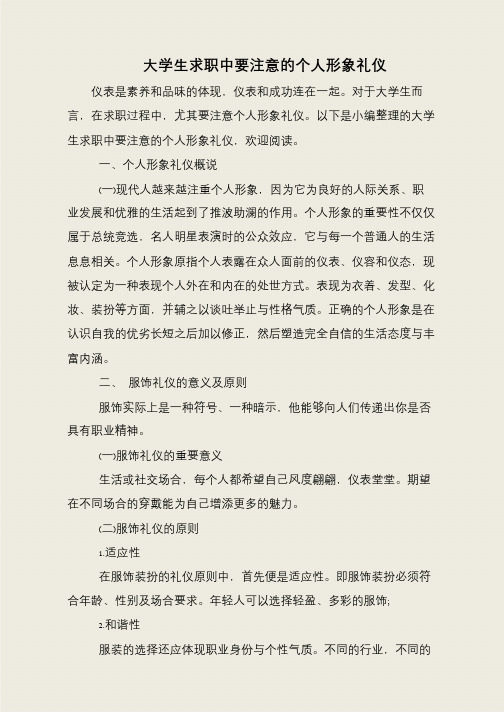 大学生求职中要注意的个人形象礼仪