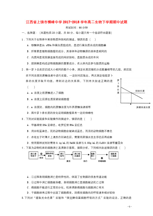 江西省上饶市横峰中学2017_2018学年高二生物下学期期中试题201806190263