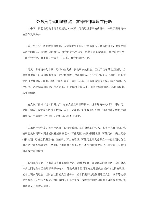 公务员考试时政热点：雷锋精神本质在行动