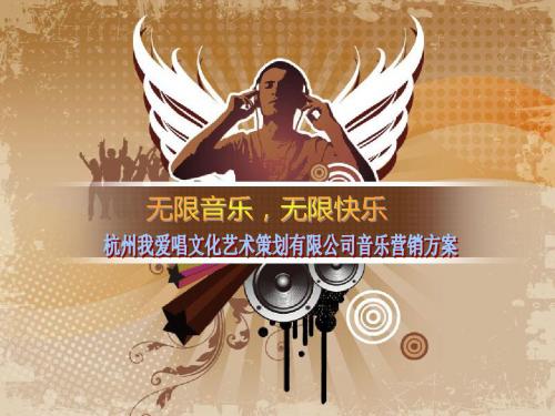 我爱唱文化艺术策划音乐营销方案 共24页PPT资料
