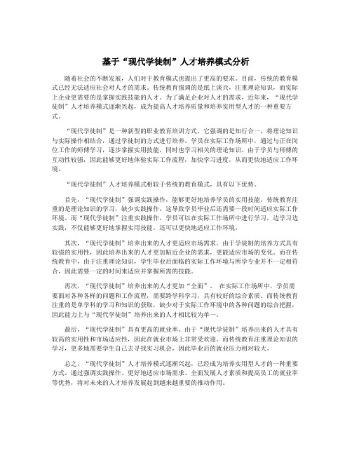 基于“现代学徒制”人才培养模式分析