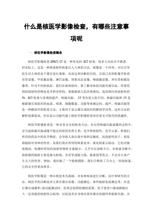 什么是核医学影像检查，有哪些注意事项呢