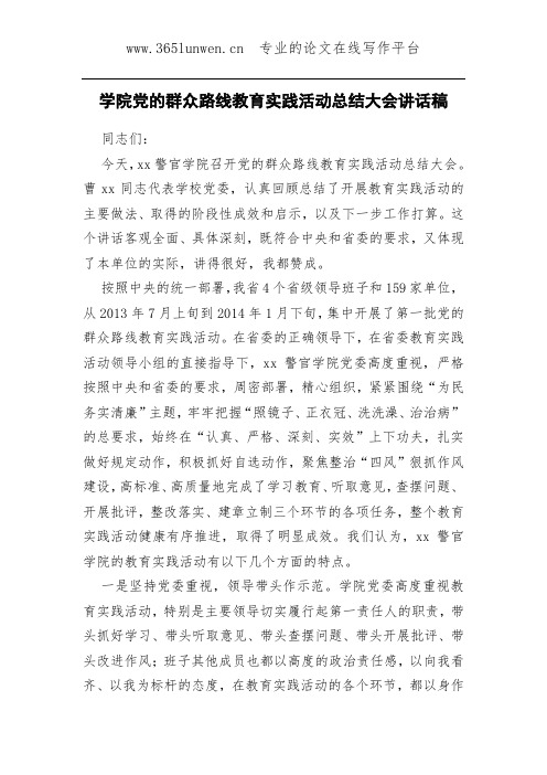 学院党的群众路线教育实践活动总结大会讲话稿