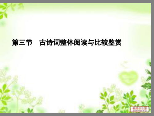 高考复习：古诗词整体阅读与比较鉴赏ppt课件