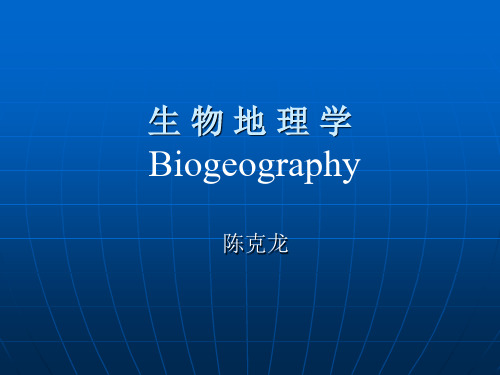 生物地理学