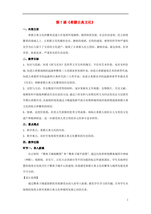 高中历史第三单元古代希腊罗马第7课《希腊古典文化》优质教案华东师大版第一册 (3)