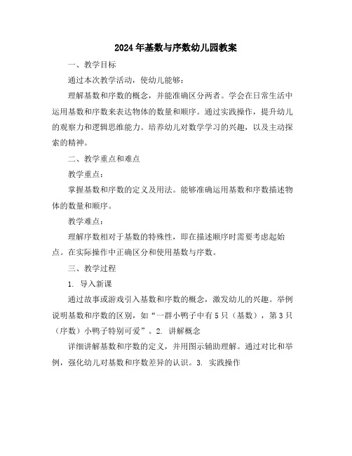 2024年基数与序数幼儿园教案