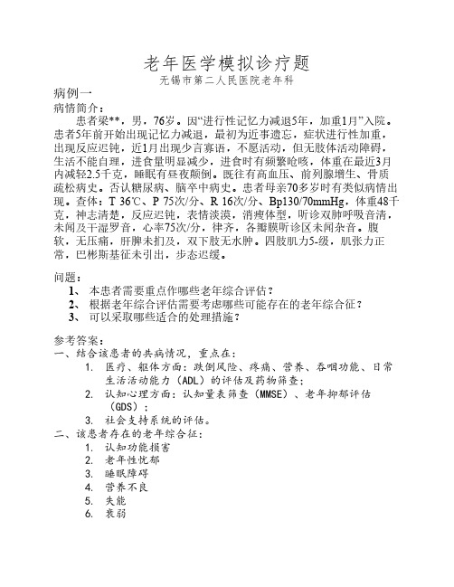 老年医学病例分析题(1)