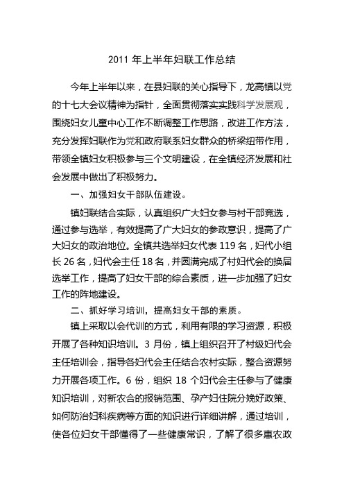 2011年上半年妇联工作总结
