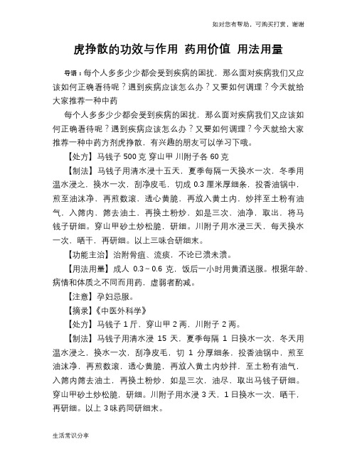 虎挣散的功效与作用 药用价值 用法用量
