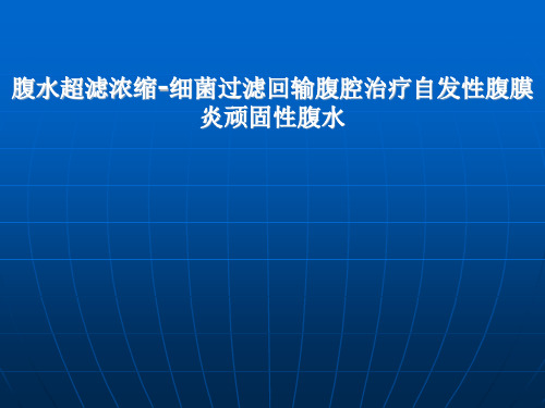新技术腹水超滤浓缩细菌滤过回输腹腔讲解
