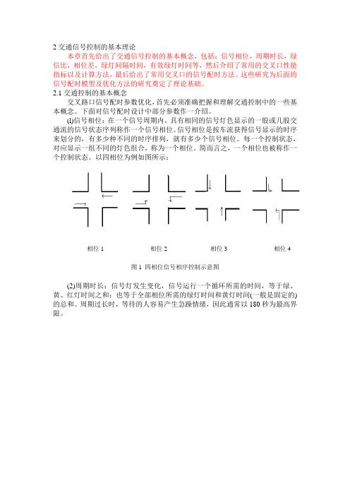 第二章交通信号控制的基本理论