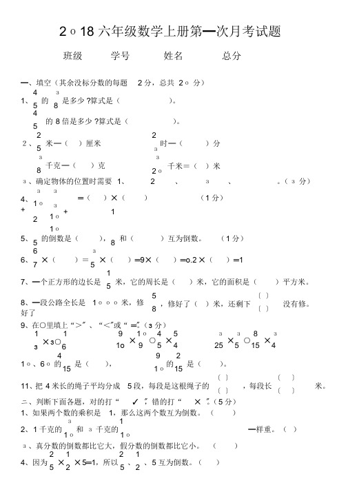 2018小学六年级上册数学第一次月考试卷