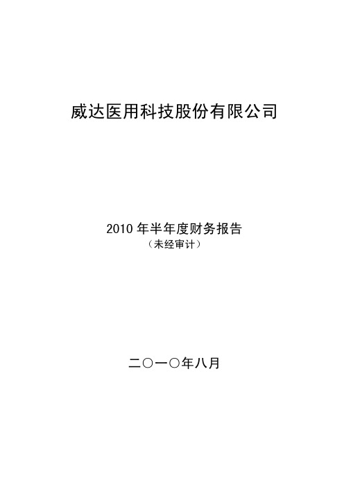 ST 威达：2010年半年度财务报告 2010-08-12