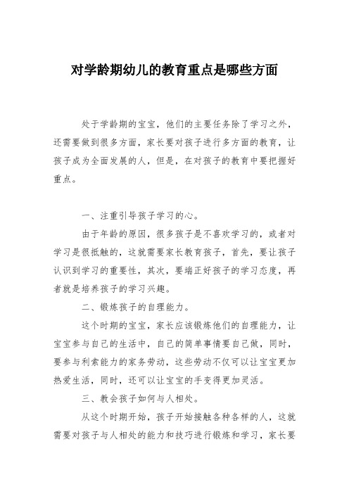 育儿知识：对学龄期幼儿的教育重点是哪些方面