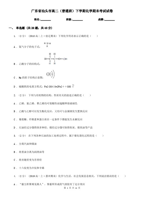 广东省汕头市高二(普通班)下学期化学期末考试试卷