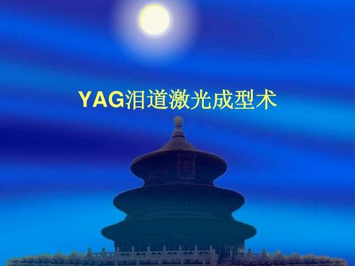 YAG泪道激光成型术