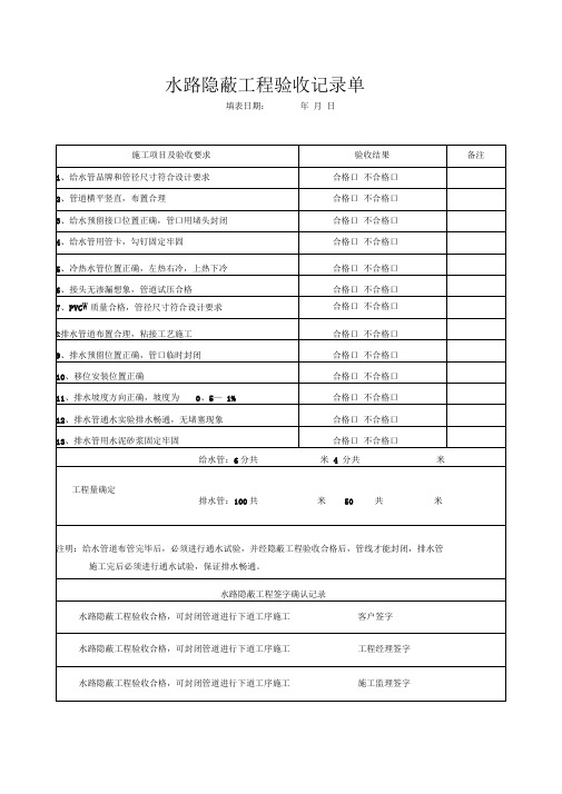 水路隐蔽工程验收记录单