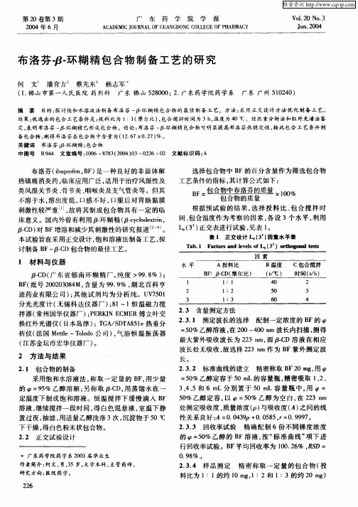 布洛芬-β-环糊精包合物制备工艺的研究
