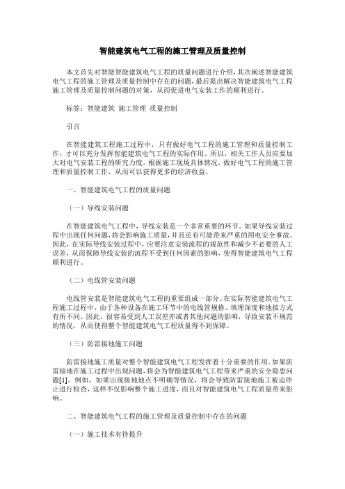 智能建筑电气工程的施工管理及质量控制