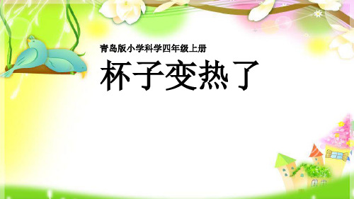 四年级上册科学课件-18杯子变热了_青岛版 (共17张PPT)