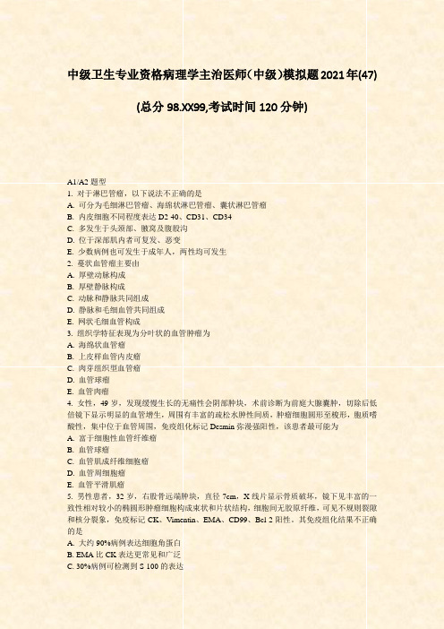 中级卫生专业资格病理学主治医师中级模拟题2021年(47)_真题-无答案