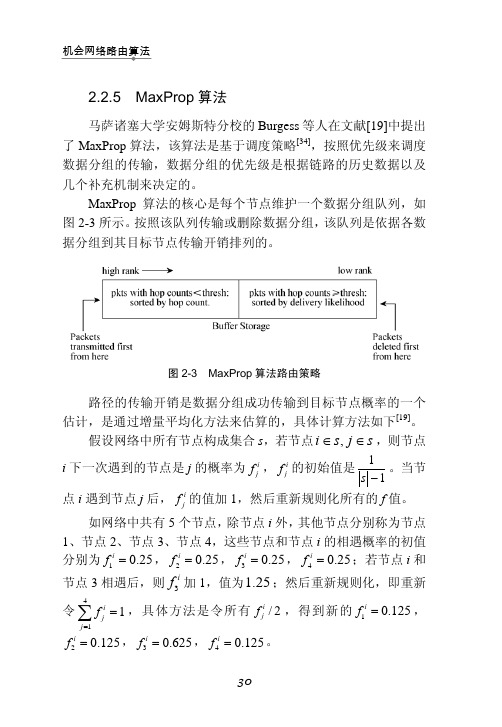 MaxProp 算法_机会网络路由算法_[共3页]