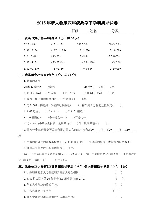 2015年新人教版四年级下学期数学期末试卷