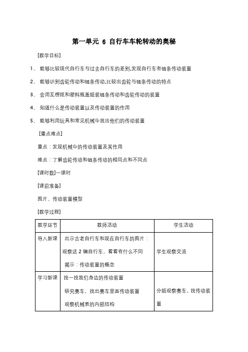 苏教版《自行车车轮转动的奥秘》优质教案1