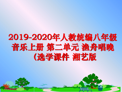 最新2019-2020年人教统编八年级音乐上册 第二单元 渔舟唱晚(选学课件 湘艺版