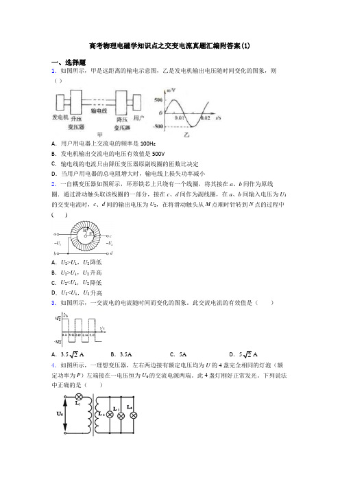 高考物理电磁学知识点之交变电流真题汇编附答案(1)