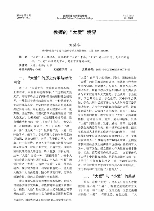 教师的“大爱”境界