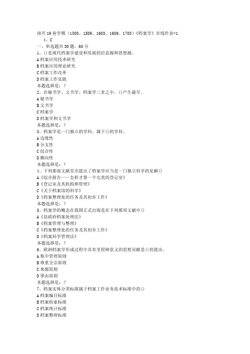 南开19春学期(1503、1509、1603、1609、1703)《档案学》在线作业1答案
