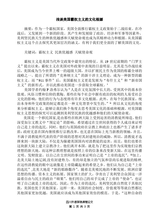 浅谈美国霸权主义的文化根源