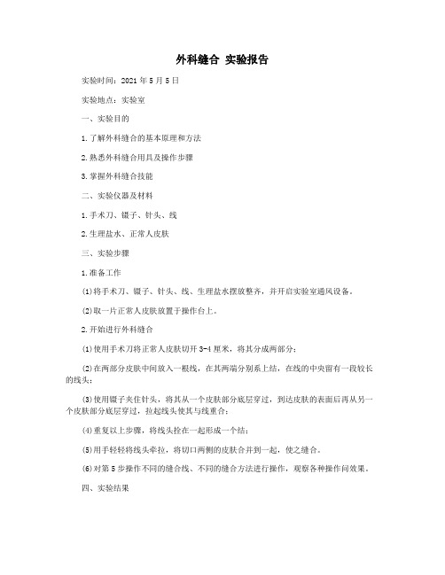 外科缝合 实验报告