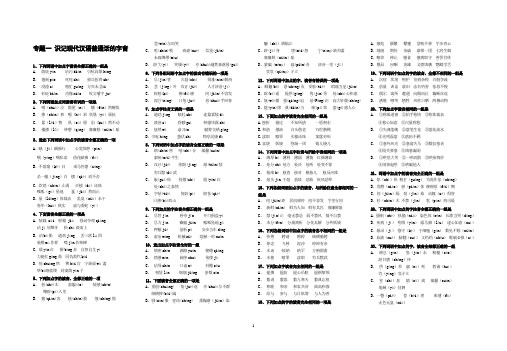 识记现代汉语普通话的字音练习