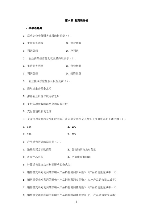 利润表分析习题