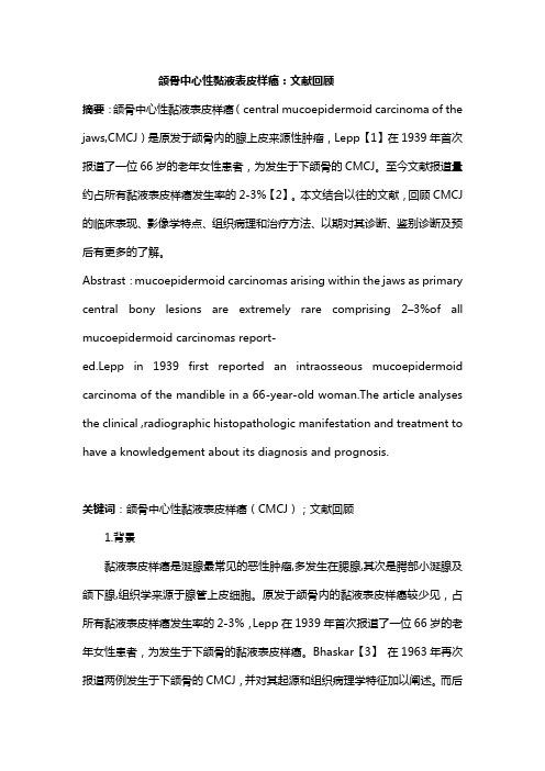 颌骨中心性黏液表皮样癌