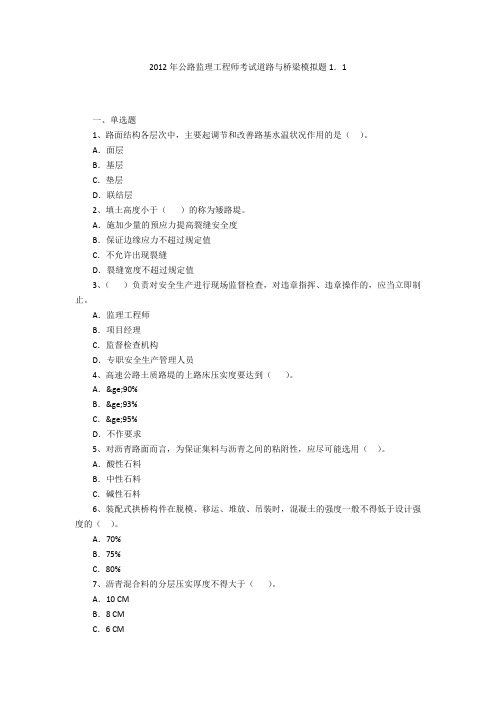 2012年公路监理工程师考试道路与桥梁模拟题1.1