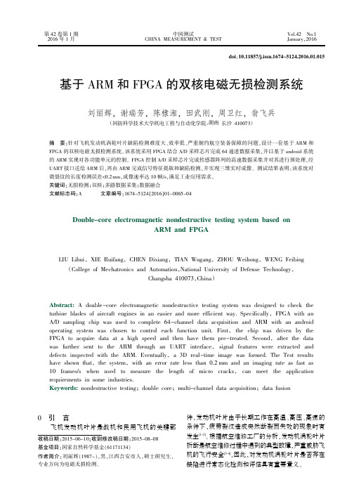 基于ARM 和FPGA 的双核电磁无损检测系统