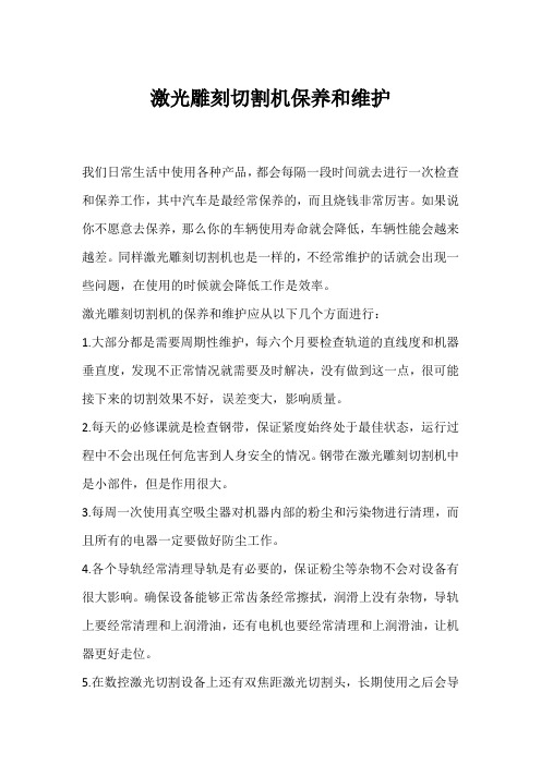 激光雕刻切割机保养和维护