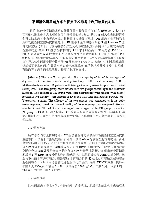 不同消化道重建方案在胃癌手术患者中应用效果的对比