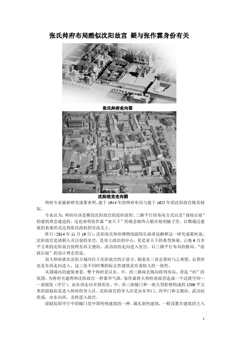 张氏帅府布局酷似沈阳故宫 疑与张作霖身份有关