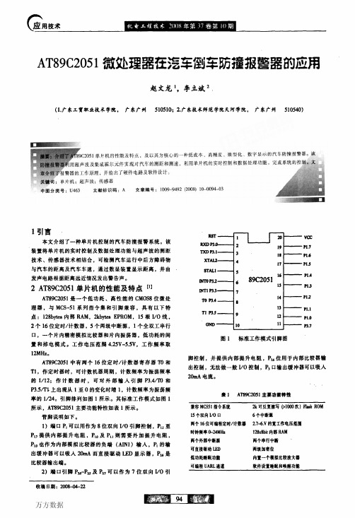 AT89C2051微处理器在汽车倒车防撞报警器的应用