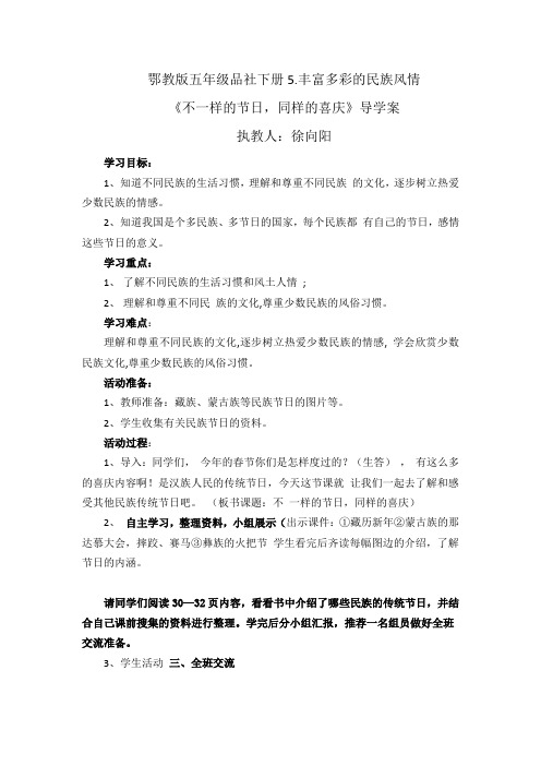 鄂教版五年级品社下册5.丰富多彩的民族风情 《不一样的节日,同样的喜庆》导学案