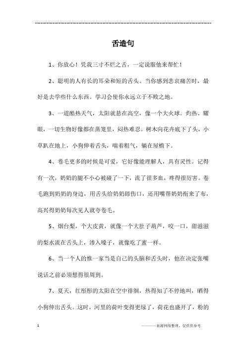 舌造句